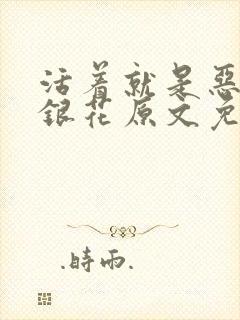 活着就是恶心金银花原文免费阅读