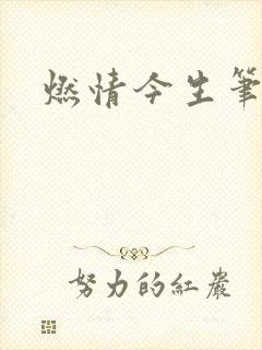 燃情今生笔趣阁