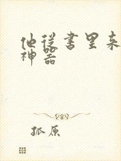 他从书里来追书神器