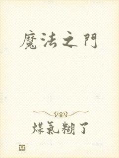 魔法之门