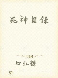 死神目录