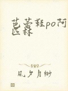 芭蕾鞋po阿司匹林