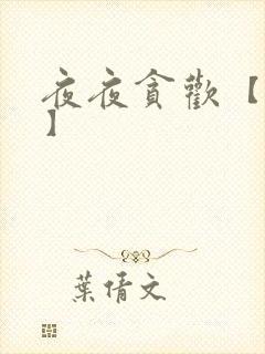 夜夜贪欢【高H】