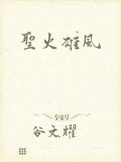 圣火雄风