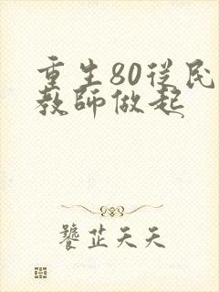 重生80从民办教师做起