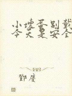 小坏蛋别戴套了今天是安全期