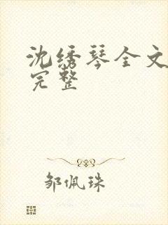 沈绣琴全文阅读完整