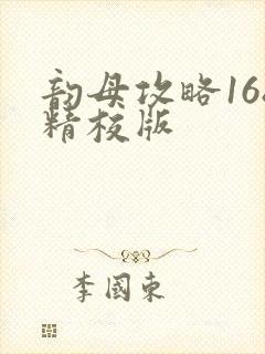 韵母攻略168精校版