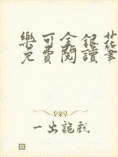 乐可金银花全文免费阅读笔趣阁