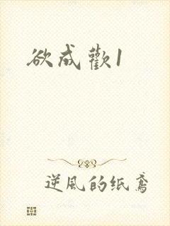 欲成欢1