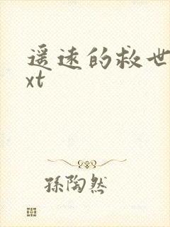 遥远的救世主txt