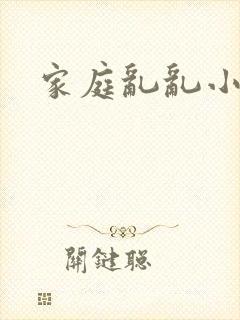 家庭乱乱小说