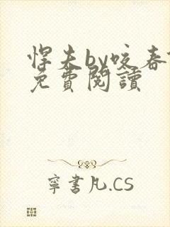 悍夫by咬春饼免费阅读