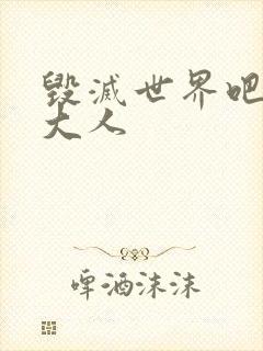 毁灭世界吧魔王大人