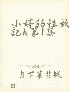 小婷的性放荡日记h第1集
