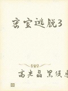 密室逃脱3