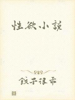 性欲小说