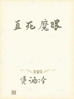 直死魔眼