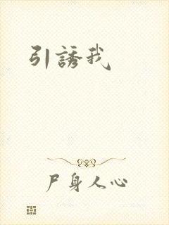 引诱我