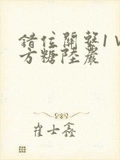 错位关系1∨1方糖陆岩