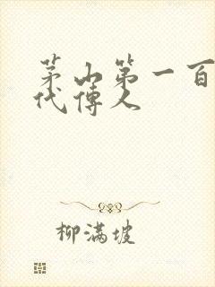 茅山第一百零八代传人