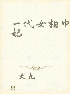 一代女相巾帼王妃