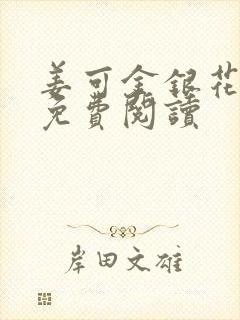 姜可金银花全文免费阅读