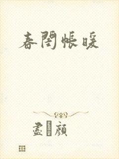 春闺帐暖