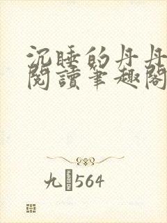 沉睡的丹丹完整阅读笔趣阁