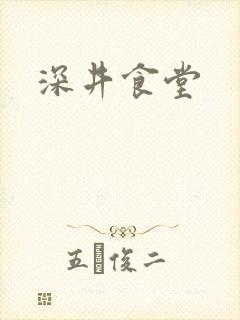 深井食堂