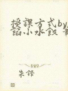 授课方式by肉馅小水饺 笔趣阁