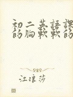 初二英语课代表的胸软软的