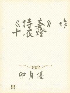 《侍妾》作者:十夜灯