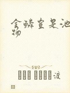 金鳞岂是池中之物