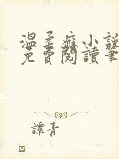 温柔瘾小说全文免费阅读笔趣阁