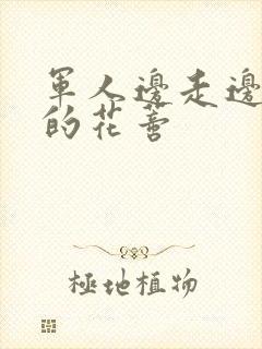 军人边走边吮她的花蒂