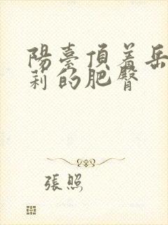 阳台顶着岳刘晓莉的肥臀