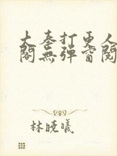 大奉打更人笔趣阁无弹窗阅读