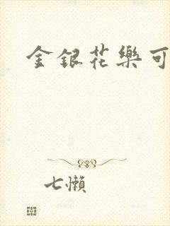 金银花乐可小说