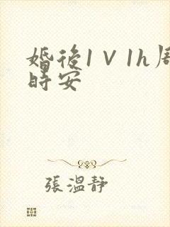 婚后1∨1h周时安