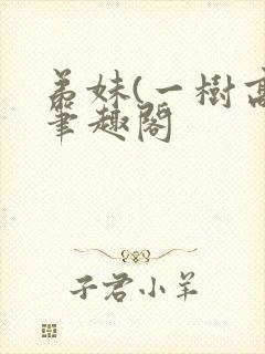 弟妹(一树高)笔趣阁