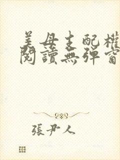 美母支配权全文阅读无弹窗笔趣阁