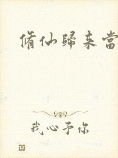 修仙归来当奶爸