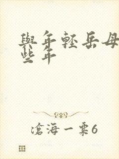 与年轻岳母的那些年