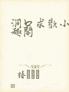 洞口求欢小说笔趣阁