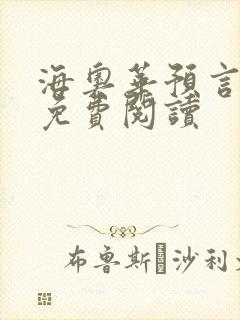 海奥华预言全文免费阅读
