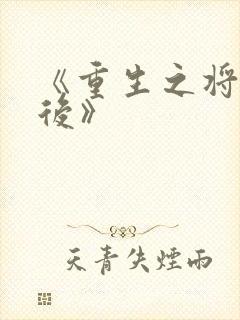 《重生之将门毒后》