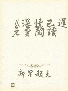 《深情已迟暮》免费阅读