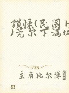 锁愫(民国 H)莞尔下满城风絮