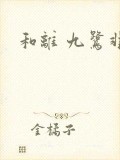 和离 九鹭非香
